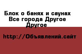 Блок о банях и саунах - Все города Другое » Другое   